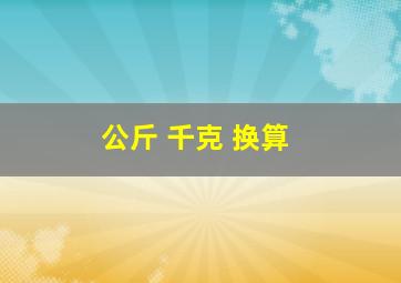 公斤 千克 换算